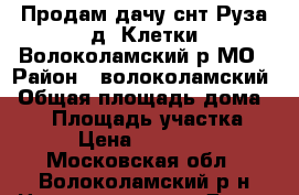 Продам дачу снт Руза д. Клетки Волоколамский р МО › Район ­ волоколамский › Общая площадь дома ­ 37 › Площадь участка ­ 6 › Цена ­ 670 000 - Московская обл., Волоколамский р-н Недвижимость » Дома, коттеджи, дачи продажа   . Московская обл.